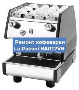 Замена прокладок на кофемашине La Pavoni BART2VN в Новосибирске